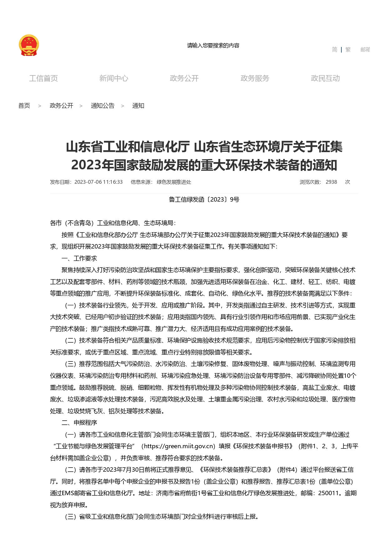 山東省工業(yè)和信息化廳 山東省生態(tài)環(huán)境廳關于征集2023年國家鼓勵發(fā)展的重大環(huán)保技術裝備的通知_page-0001.jpg