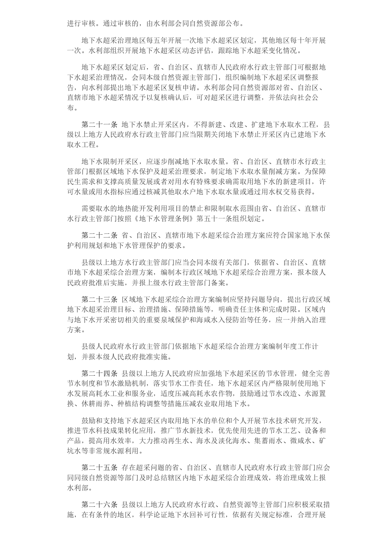 水利部 自然資源部印發(fā)《地下水保護利用管理辦法》_page-0005.jpg