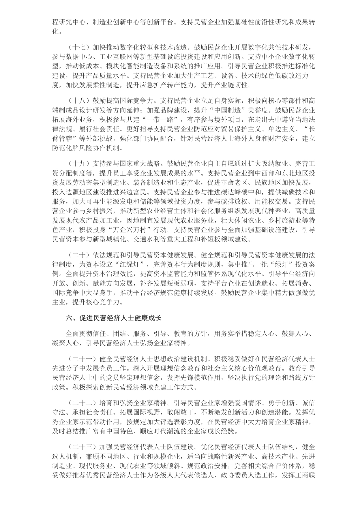 中共中央 國務院關于促進民營經濟發展壯大的意見_page-0004.jpg